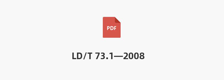 LD/T 73.1—2008